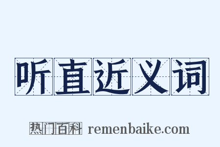 听直近义词是什么意思的图片